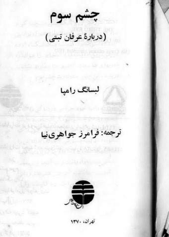 عکس از صفحه اول چشم سوم در بارهء عرفان تبتی)، نوشته لبسانگ رامپا و ترجمه از فرامرز جواهری نیا روی صفحه اول نوشته شده است.