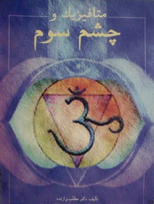 عکس از کاور کتاب متافیزیک و چشم سوم که درمود تمرین های فعال کردن چشم سوم است، رنگ کلی بنفش و عکس چاکرای آجنا روی آن درج شده است