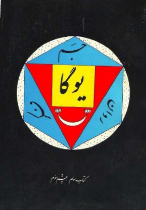 کتاب چشم سوم-یوگا- چاکرای آجنا، متاب سوم، چشم سوم