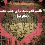 عکس طلسم 20 طلسم محبت قوی