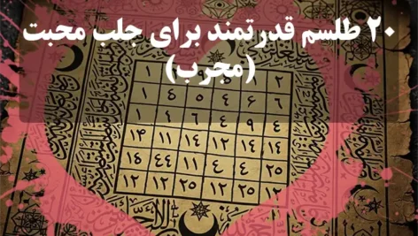 عکس طلسم 20 طلسم محبت قوی