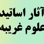 استاد علوم غریبه