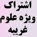 اشتراک ویژه