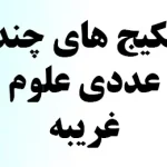 پکیج های چند عددی