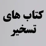 کتاب های تسخیر