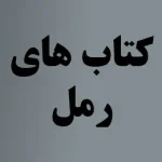 کتاب های رمل