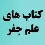 کتاب های علم جفر