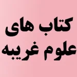کتاب های علوم غریبه