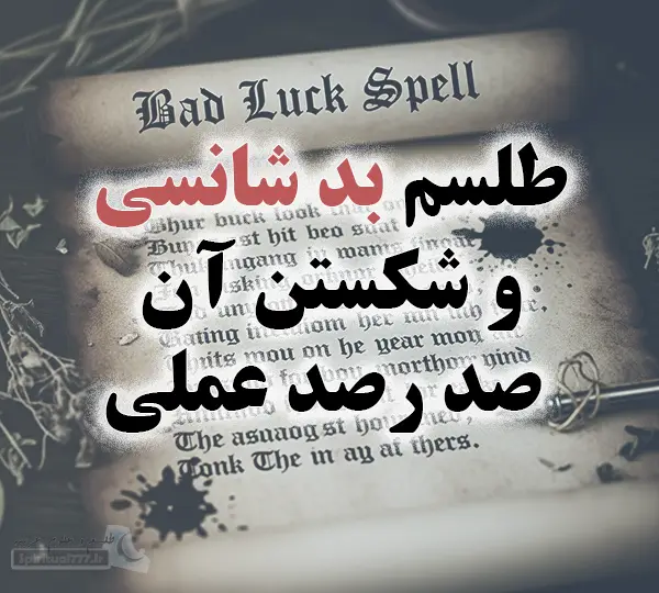 عکس نوشته طلسم بدشانسی و شکستن آن 100% عملی 🧿