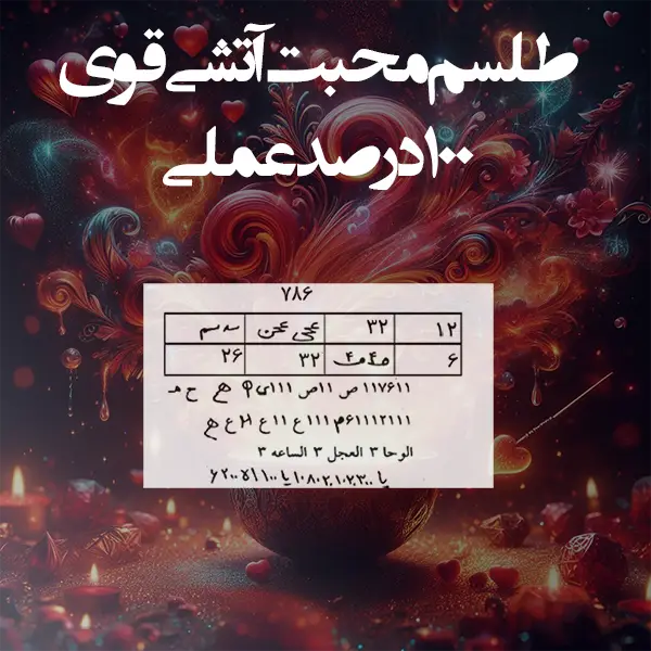 عکس نوشته همراه با تصویر طلسم محبت آتشی 