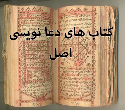 عکس کتاب عا نویسی مربوط به صفحه - کتاب های دعا نویسی اصل PDF