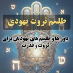 عکس نوشته : طلسم ثروت یهودی: باور ها و طلسم های یهودیان برای ثروت و قدرت