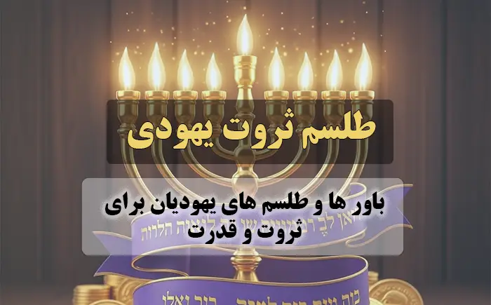 عکس تزئنی از که روی آن نوشته : طلسم ثروت یهودی: باور ها و طلسم های یهودیان برای ثروت و قدرت است