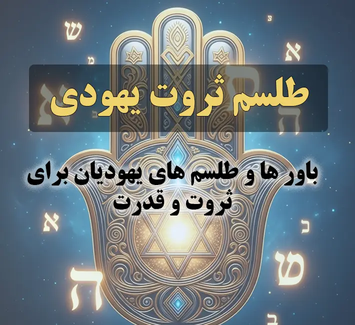 عکس نوشته : طلسم ثروت یهودی: باور ها و طلسم های یهودیان برای ثروت و قدرت