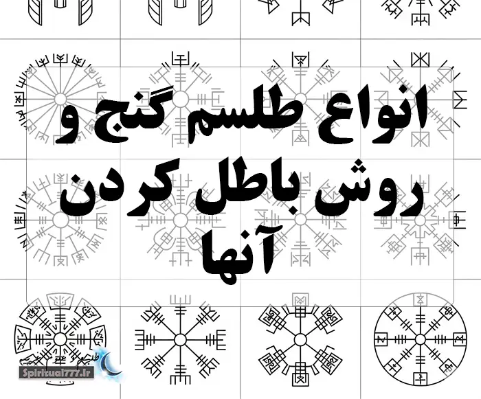 عکس نوشته انواع طلسم گنج و روش باطل کردن آن ها