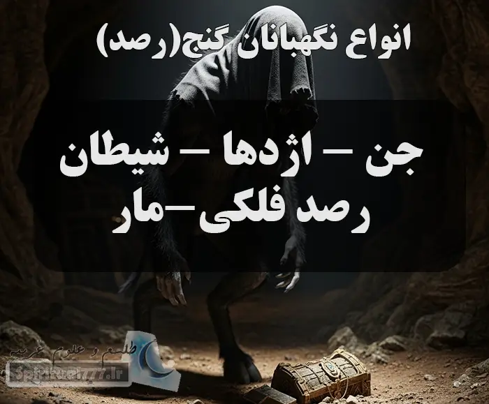 انواع نگهبانان گنج (رصد)