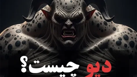 عکس دیو چیست؟