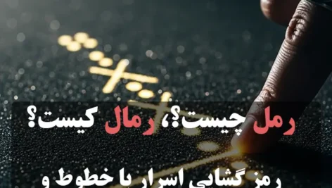 رمل چیست و رمال کیست عکس