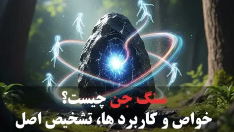 عکس موکلان سنگ جن (ساخته شده با هوش مصنوعی)