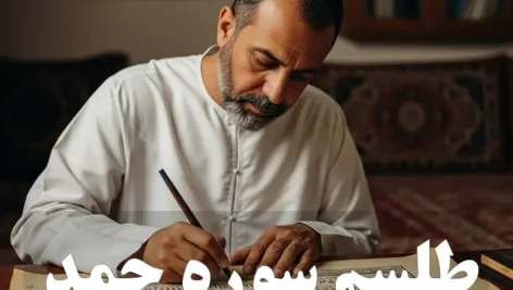 عکس مردی در حال نوشتن : طلسم سوره حمد