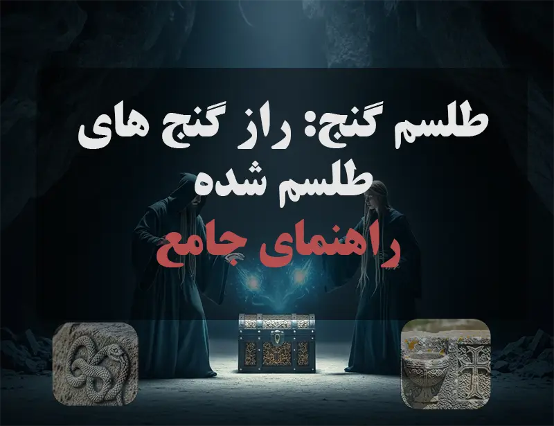 تصویر طلسم گنج-راز گنج های طلسم شده (راهنمای جامع)