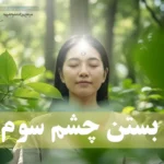 بستن چشم سوم، رهایی از عوارض باز بودن چاکرای آجنا + تمرین عکس زنی در حال مدتیتیشن در جنگل: بستن چشم سوم