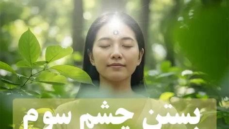 عکس زنی در حال مدتیتیشن در جنگل: بستن چشم سوم