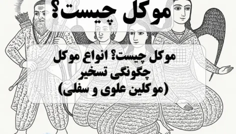 تصویر از کتاب مرجان جادو و عکس نوشته موکل چیست؟ تسخیر و احضا موکل