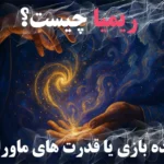 بستن چشم سوم، رهایی از عوارض باز بودن چاکرای آجنا + تمرین علم ریمیا چیست؟