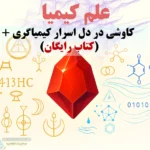 علم کیمیا چیست؟ کاوشی در دل اسرار کیمیاگری + (کتاب رایگان) علم کیمیا چیست