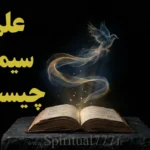 علم کیمیا چیست؟ کاوشی در دل اسرار کیمیاگری + (کتاب رایگان) سیمیا چیست؟ کاوشی عمیق در دل علم سیمیا + کتاب