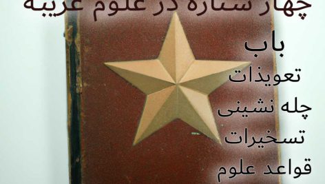 دانلود کتاب چهار ستاره در علوم غریبه در باب قواعد چله نشینی و تعویذات