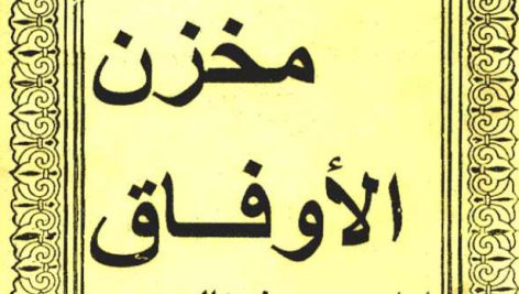کتاب مخزن الاوفاق