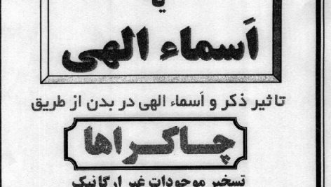 دانلود کتاب اسرار و رموز انرژی اذکار یا اسماء الهی