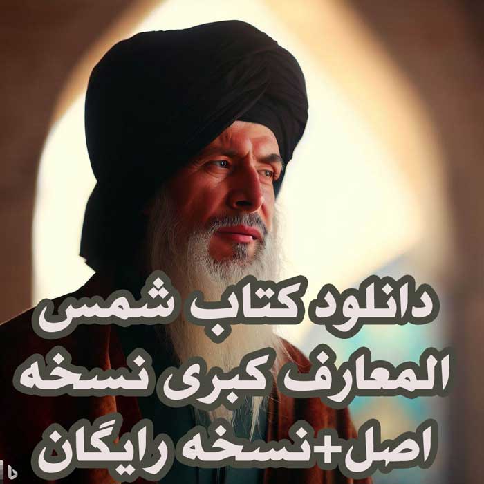 دانلود کتاب شمس المعارف کبری نسخه اصل+نسخه رایگان