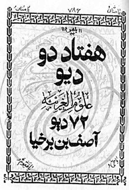 کتاب 72 دیو از اصف ابن برخیا