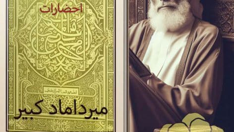 کتاب میرداماد کبیر