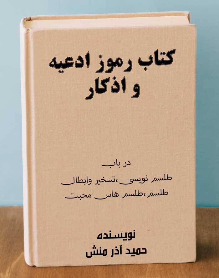 دانلود کتاب رموز و ادعیه اذکار در باب تسخیر و طلسم