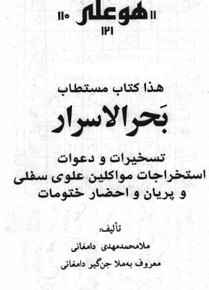 کتاب بحر السرار در باب تسخیر موکل(جن و..)