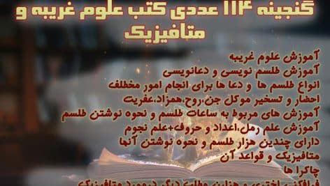 گنجینه 114 عددی کتاب های علوم غریبه ،طلسم ،دعانویسی