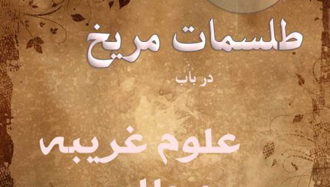 دانلود کتاب رایگان علوم غریبه طلسمات مریخ