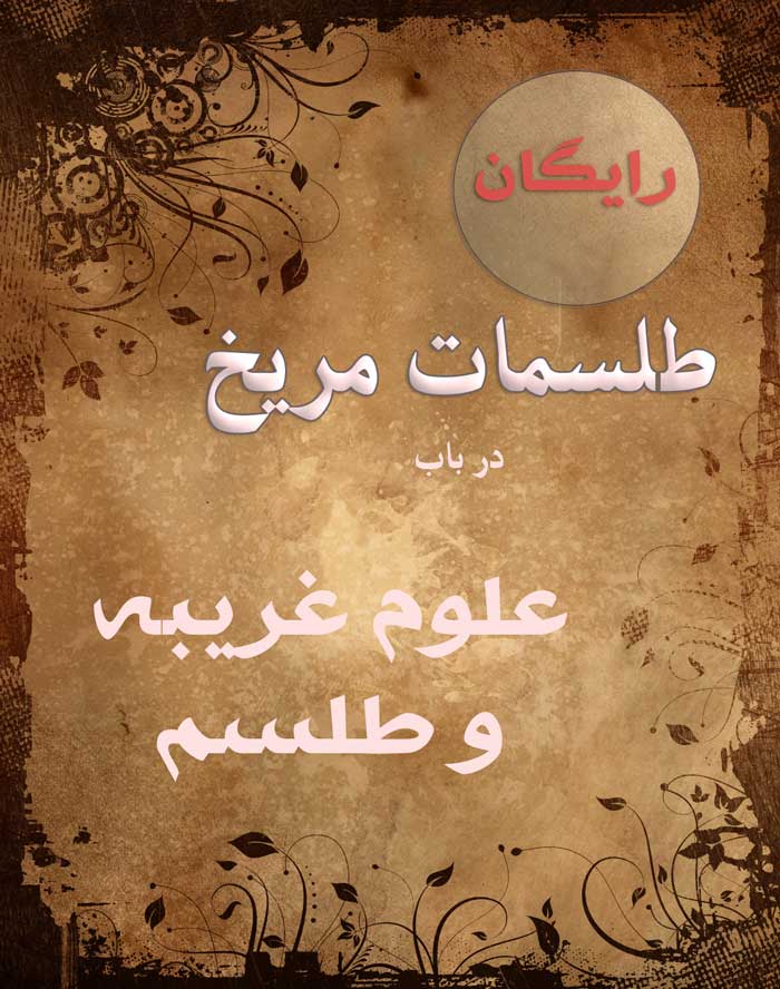 دانلود رایگان کتاب طلسمات مریخ