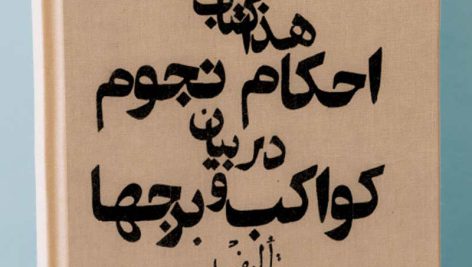 دانلود کتاب احکام نجوم در بیان کواکب و برجها از استاد ابو ریحان بیرونی