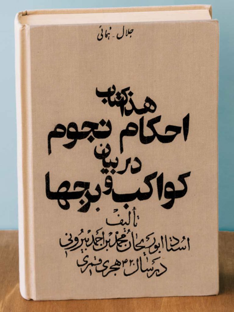 دانلود کتاب احکام نجوم در بیان کواکب و برجها از استاد ابو ریحان بیرونی
