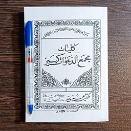 عکس کاور کتاب جامع الدعوات کبیر