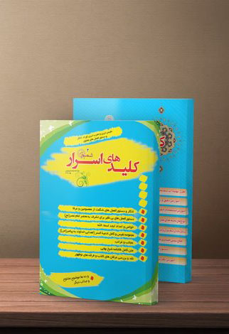 کتاب کلیدهای اسرار 2 جلدی