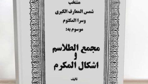 دانلود کتاب مجمع الطلاسم و اشکال المکرم