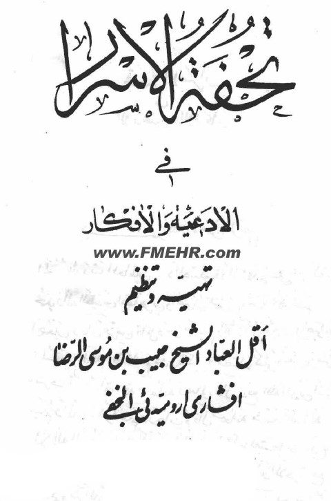 دانلود کتاب تحفه الاسرار در باب طلسم،دعانویسی ، تسخیر