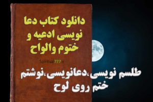 دانلود کتاب دعا نویسی ادعیه و ختوم والواح