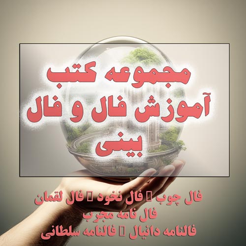 مجموعه کتب آموزش فال و فال بینی